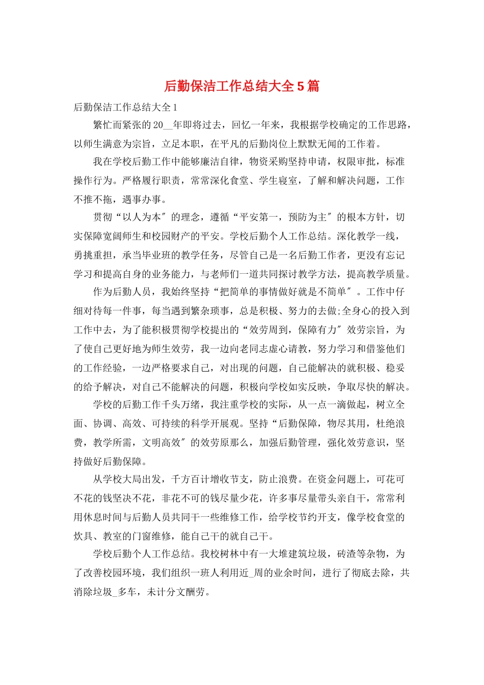 后勤保洁工作总结大全5篇_第1页