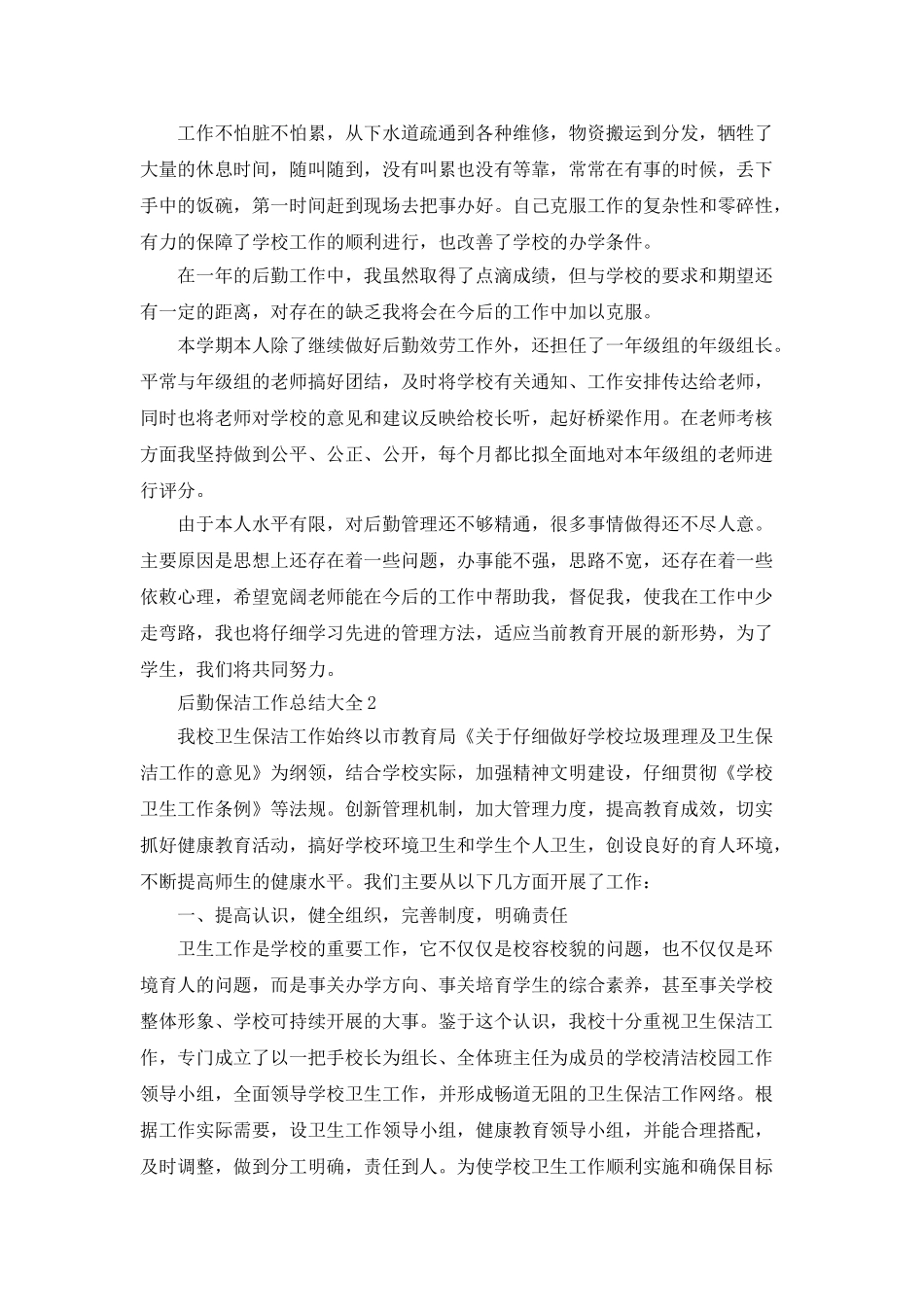 后勤保洁工作总结大全5篇_第2页