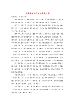 后勤保洁工作总结大全5篇