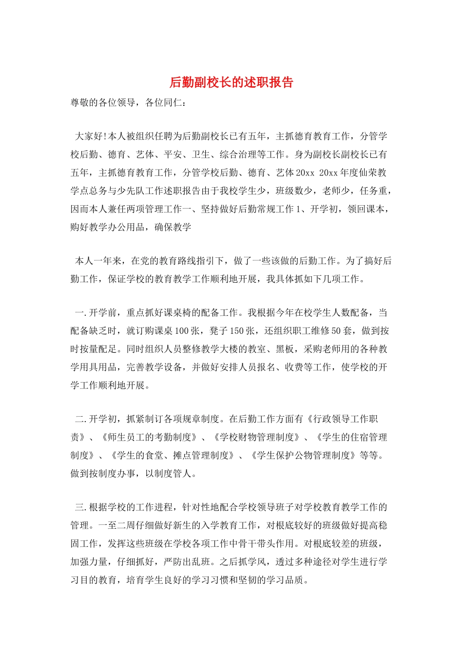 后勤副校长的述职报告_第1页
