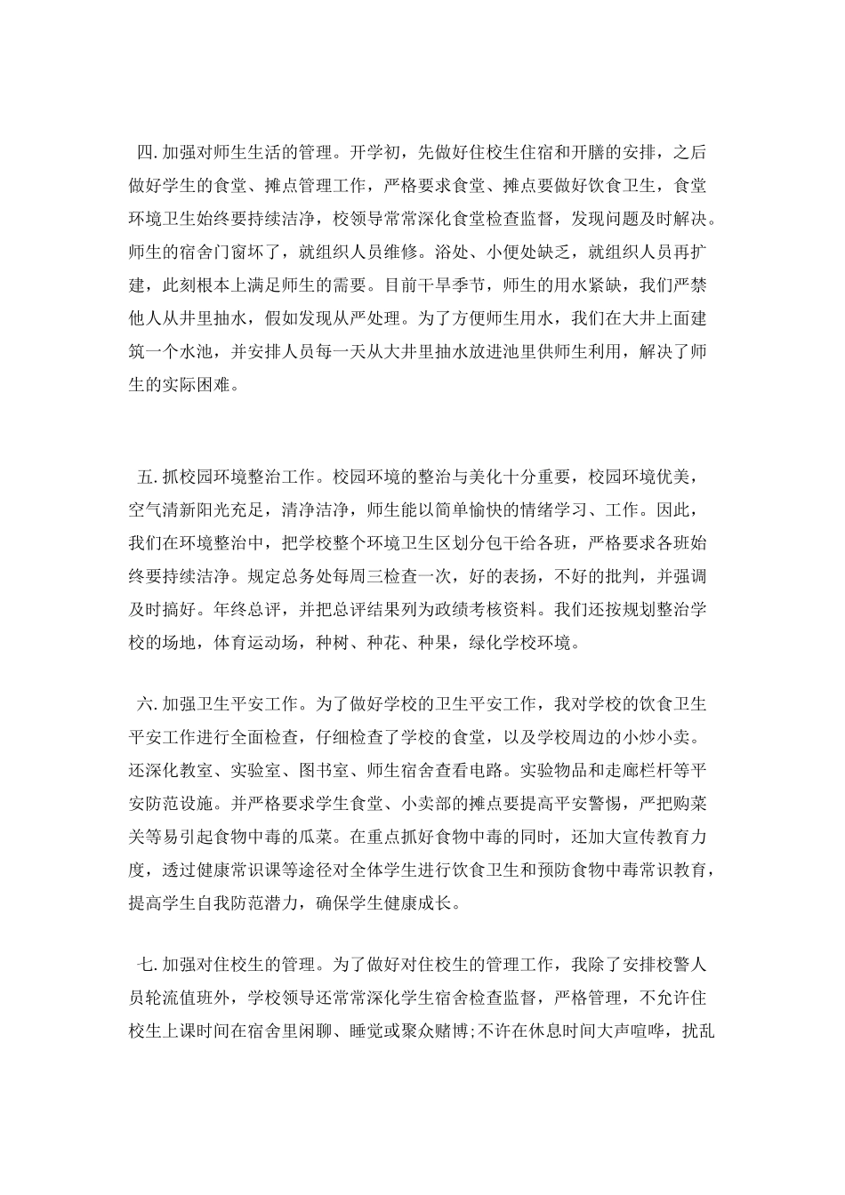后勤副校长的述职报告_第2页