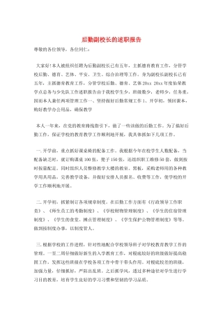 后勤副校长的述职报告