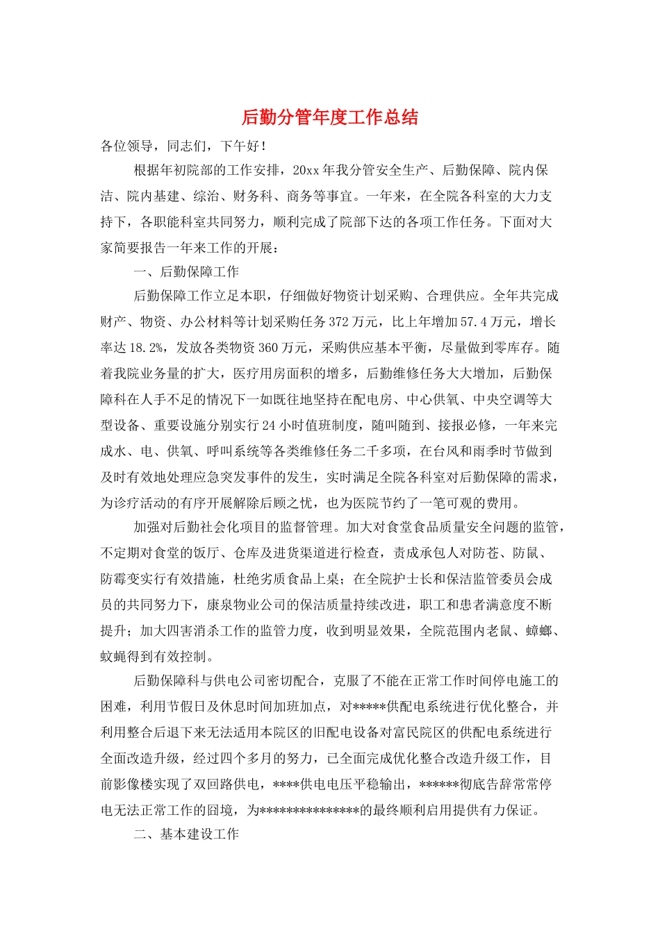 后勤分管年度工作总结_第1页