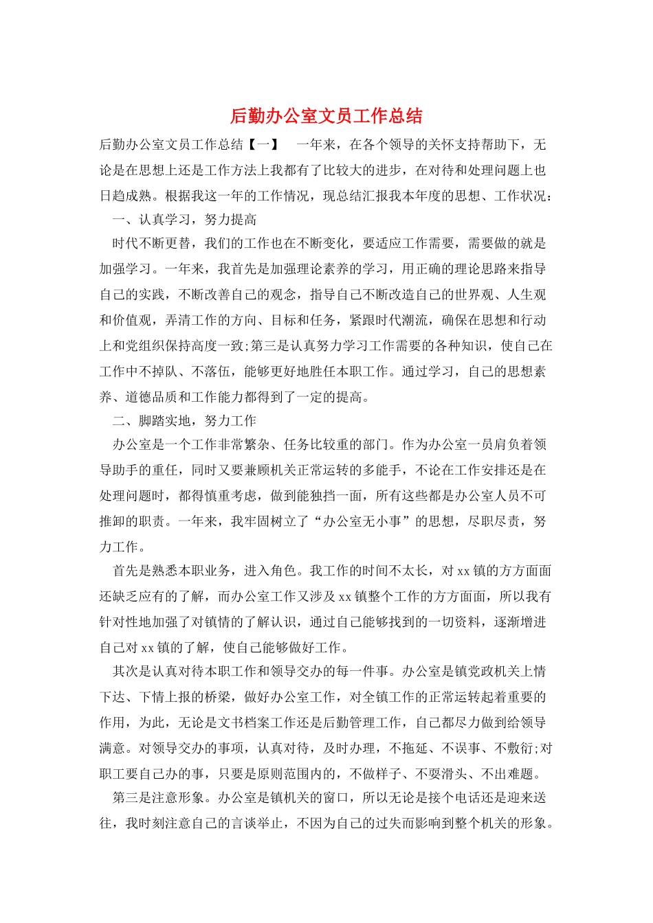 后勤办公室文员工作总结_第1页