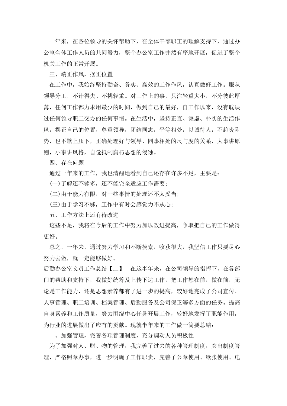后勤办公室文员工作总结_第2页