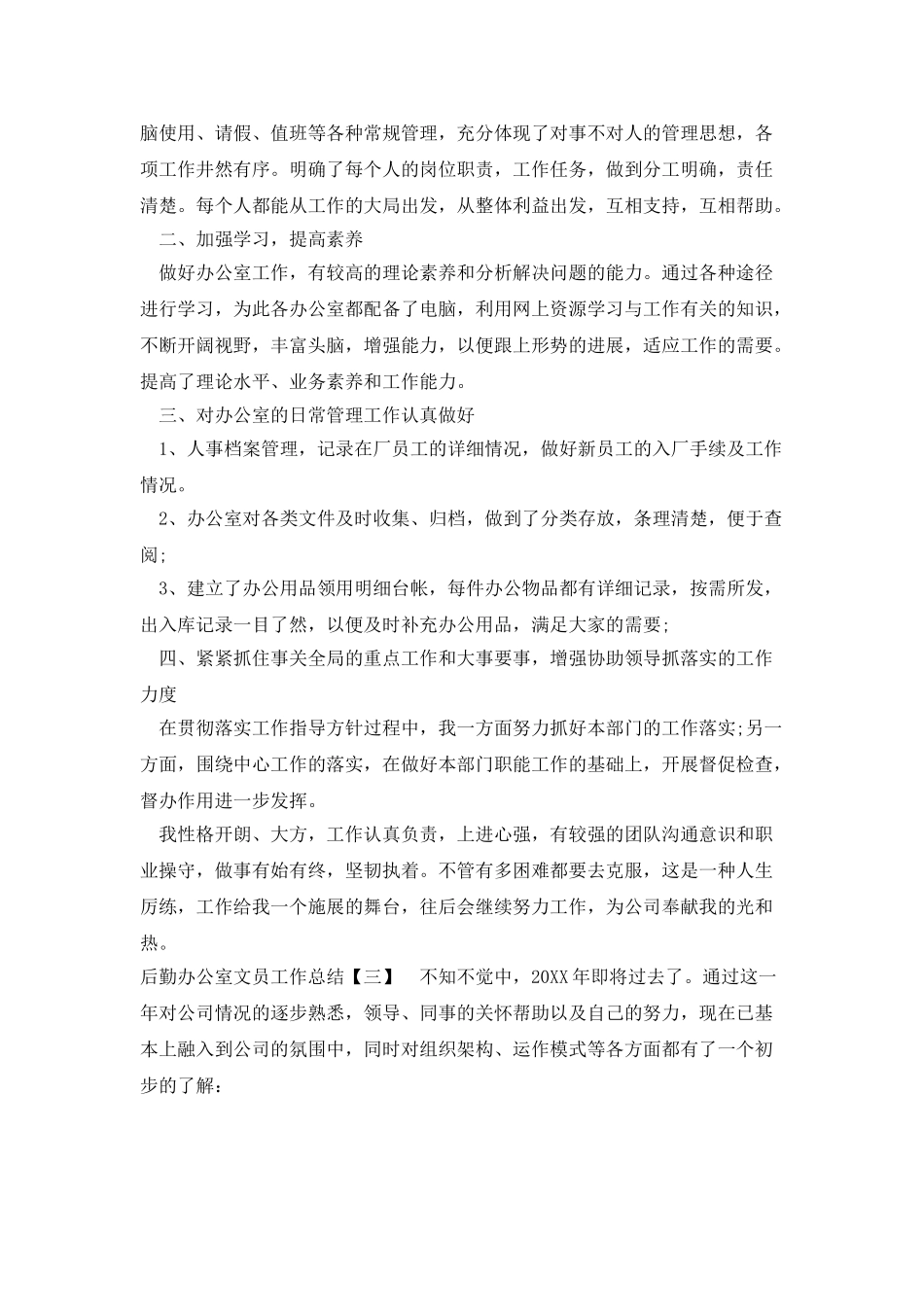 后勤办公室文员工作总结_第3页