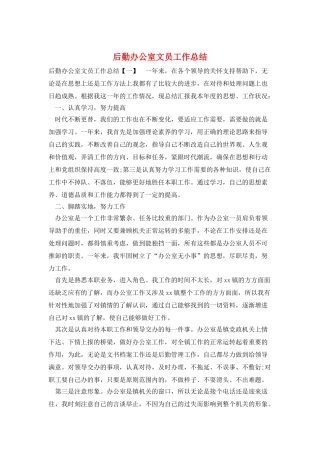 后勤办公室文员工作总结