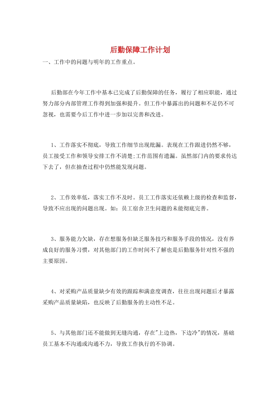 后勤保障工作计划_第1页