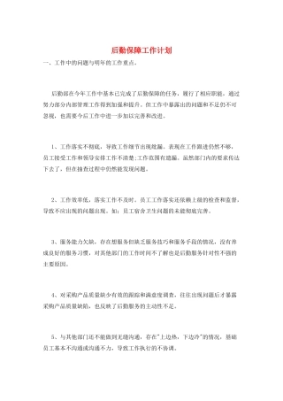 后勤保障工作计划