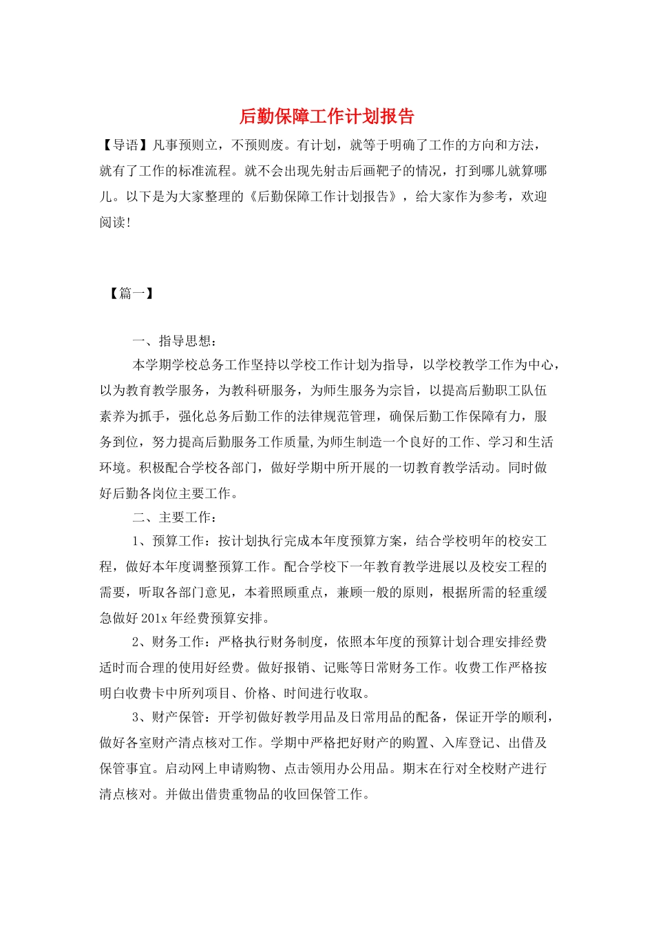 后勤保障工作计划报告_第1页