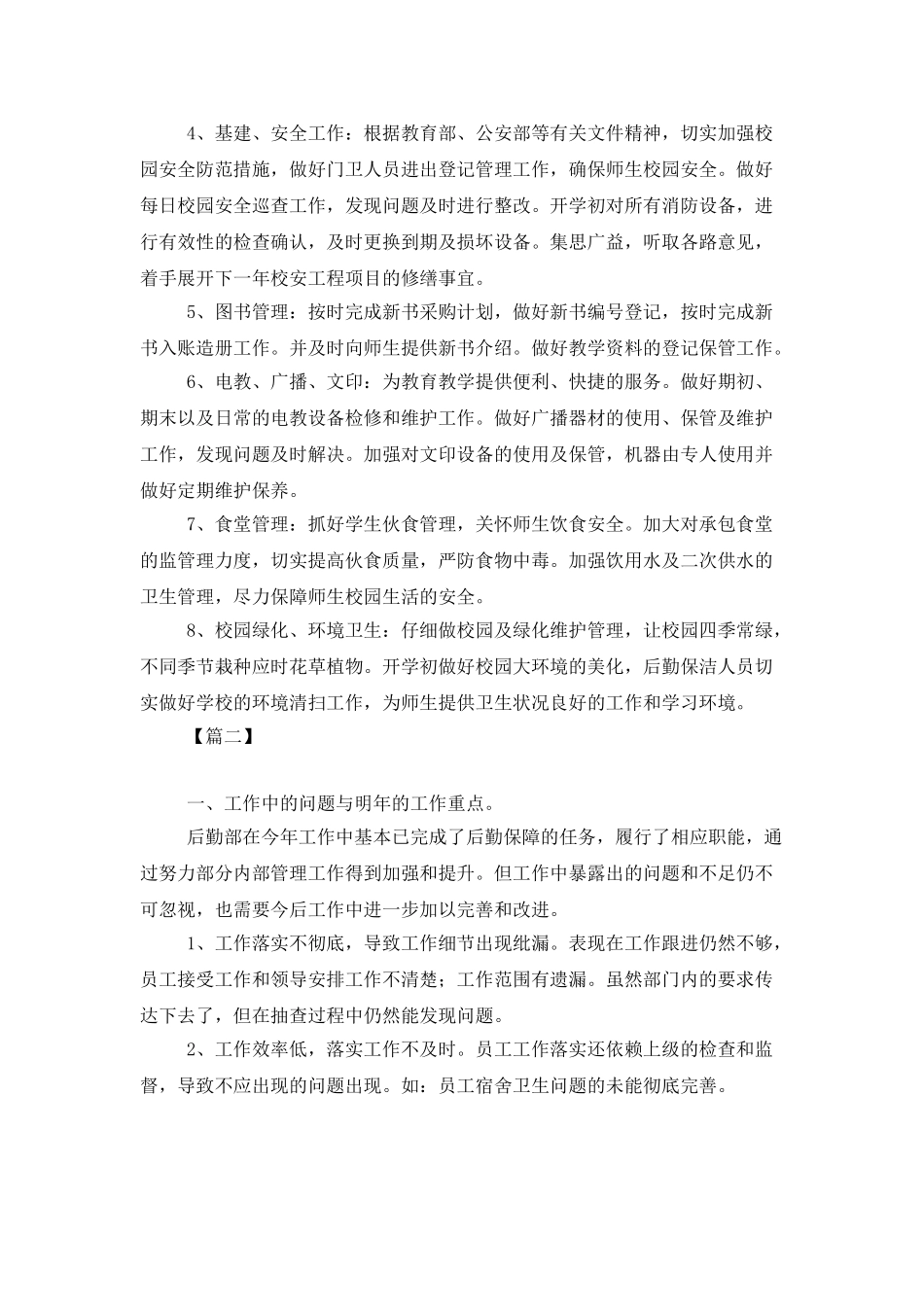 后勤保障工作计划报告_第2页