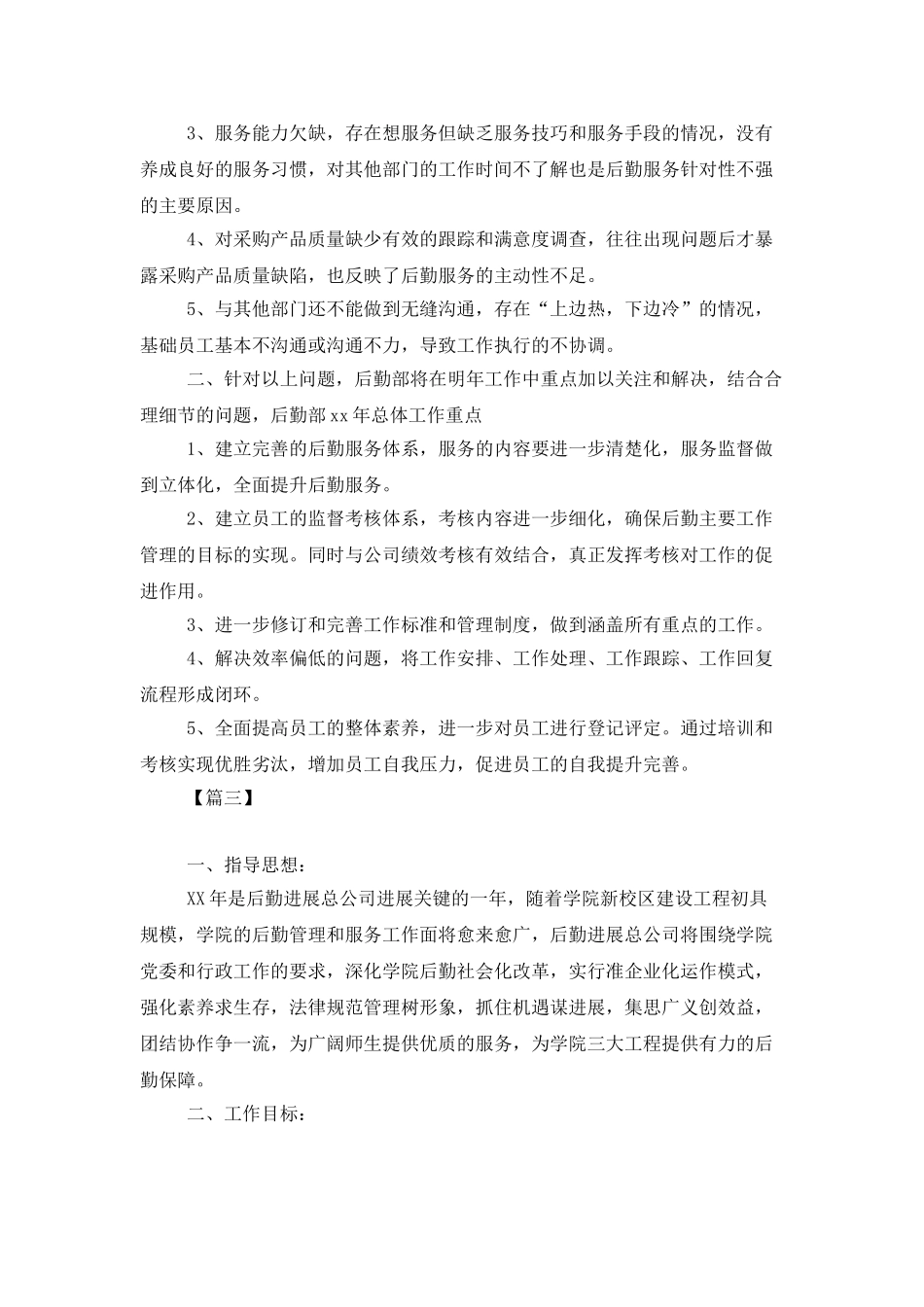 后勤保障工作计划报告_第3页