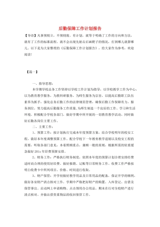 后勤保障工作计划报告