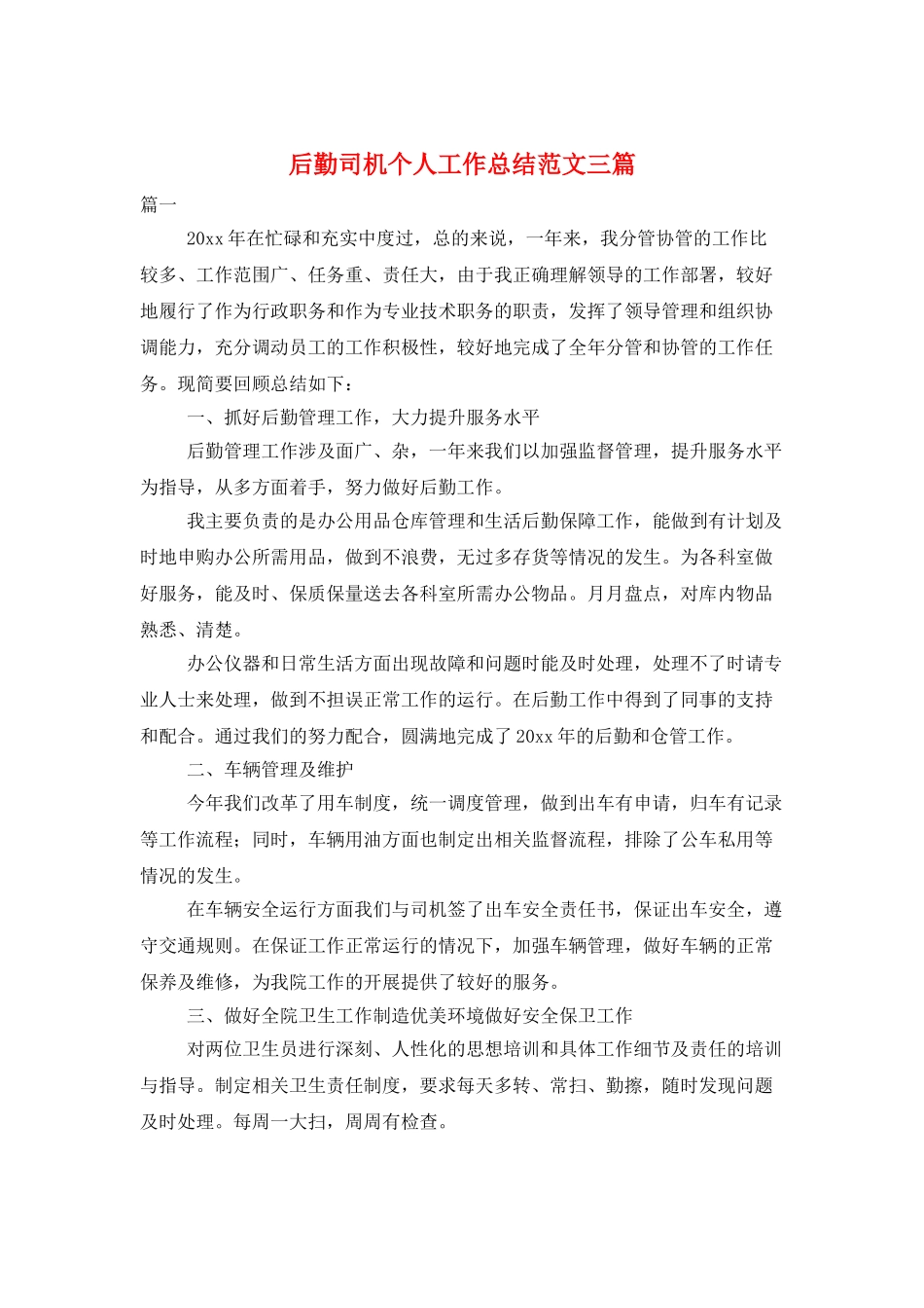 后勤司机个人工作总结范文三篇_第1页