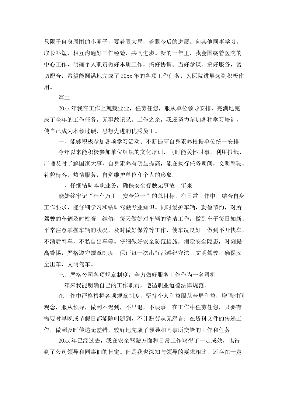 后勤司机个人工作总结范文三篇_第3页