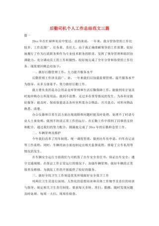 后勤司机个人工作总结范文三篇