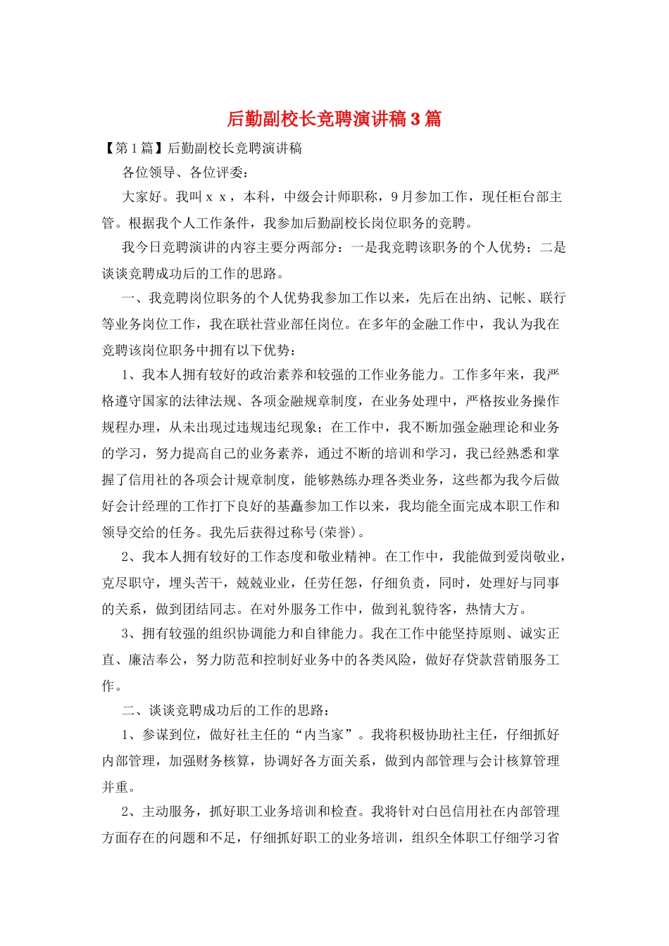 后勤副校长竞聘演讲稿3篇_第1页