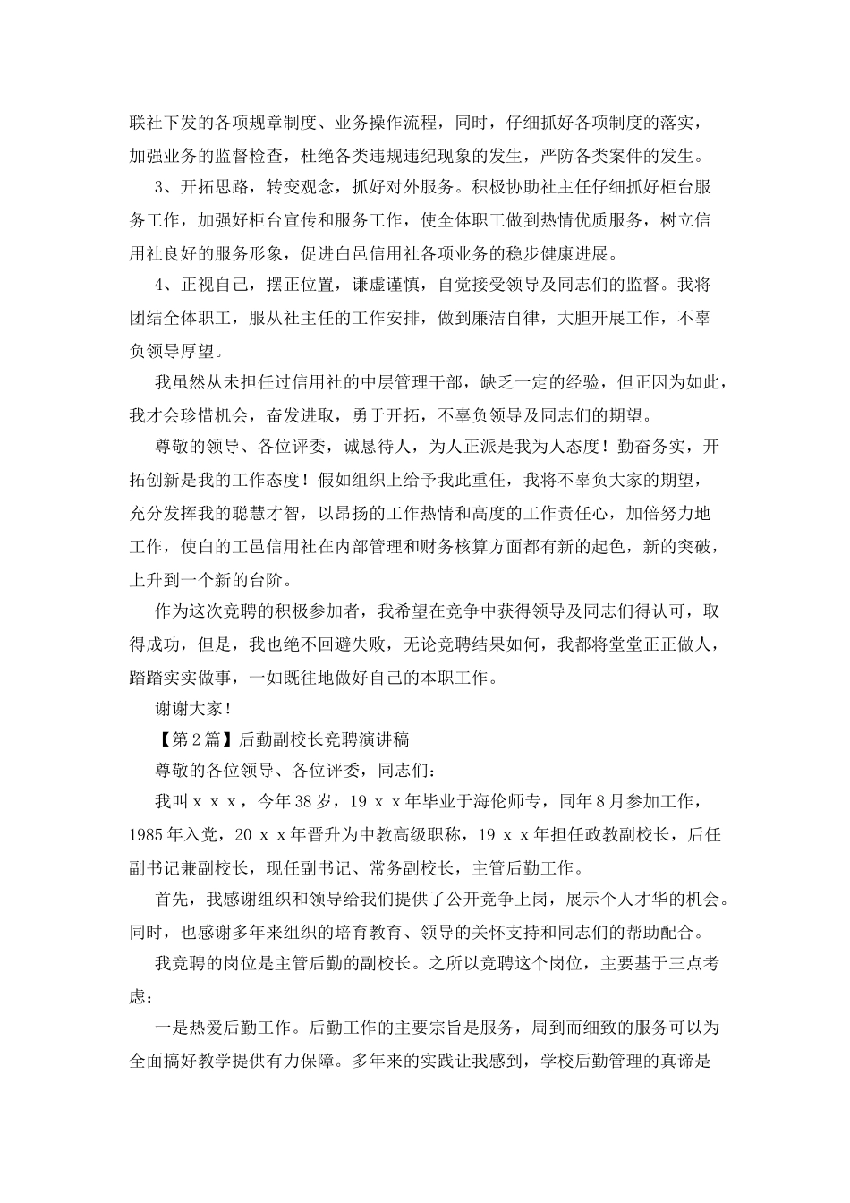 后勤副校长竞聘演讲稿3篇_第2页