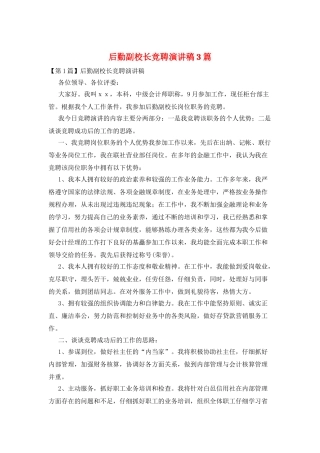 后勤副校长竞聘演讲稿3篇