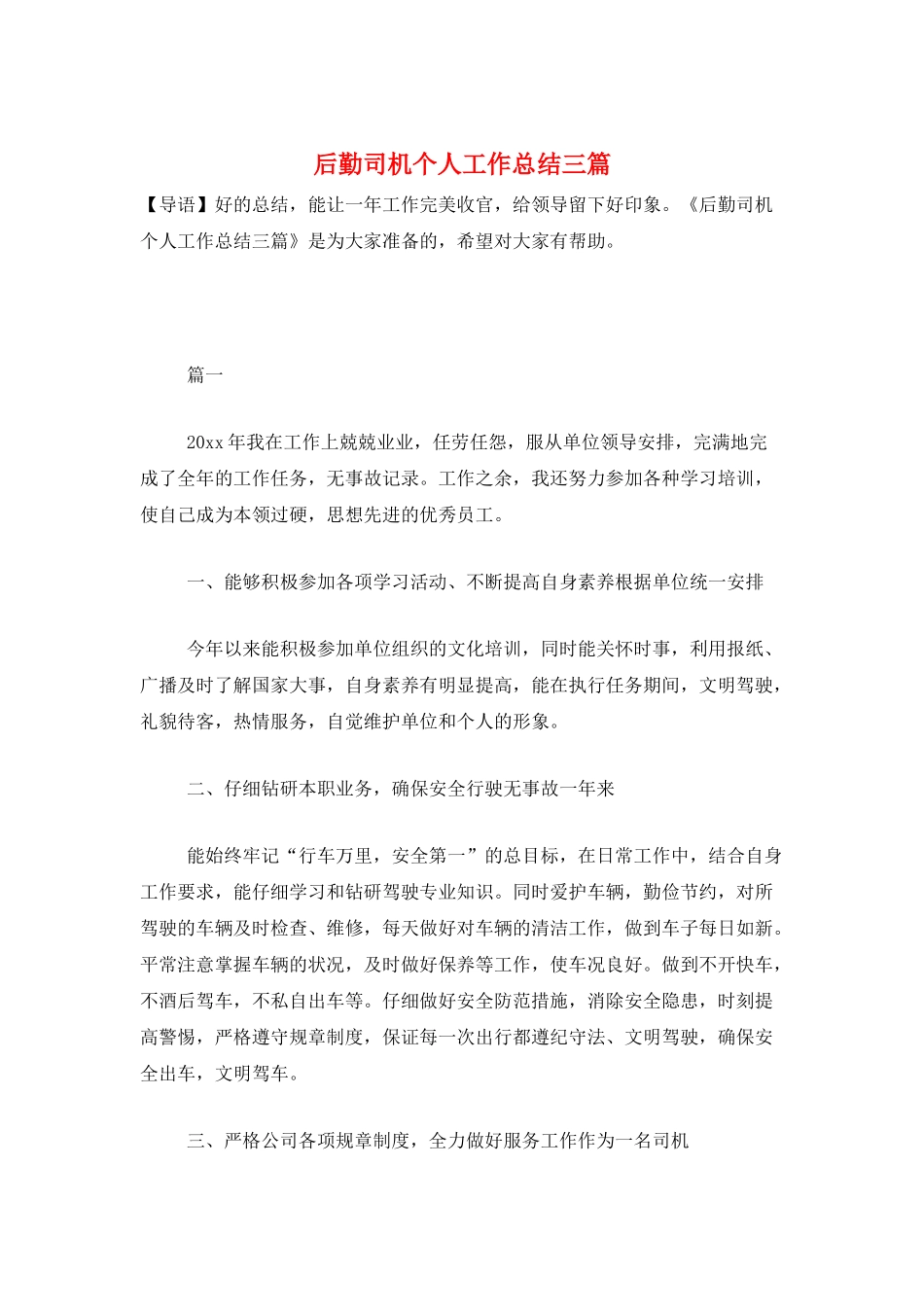 后勤司机个人工作总结三篇_第1页