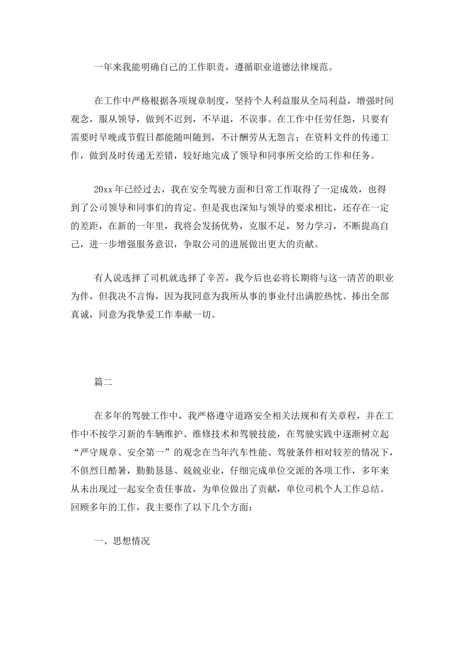 后勤司机个人工作总结三篇_第2页