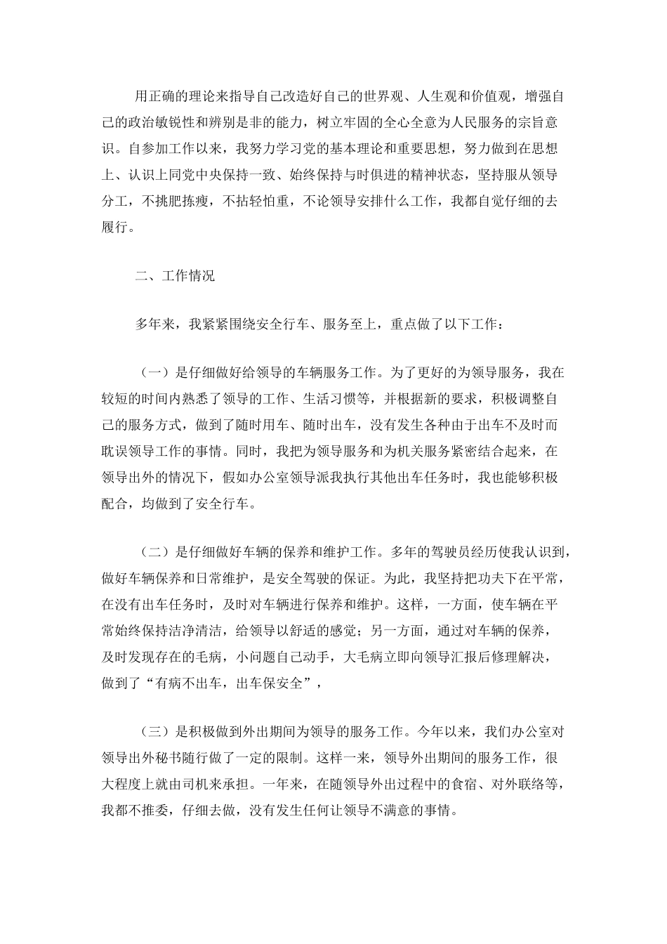 后勤司机个人工作总结三篇_第3页