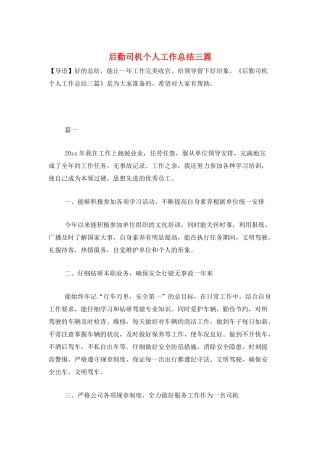 后勤司机个人工作总结三篇