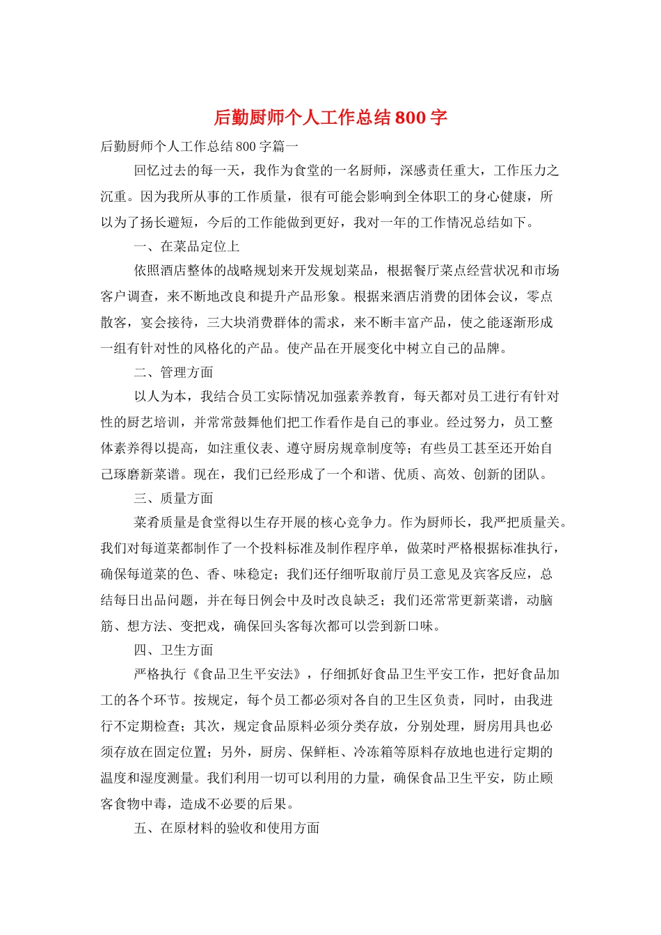 后勤厨师个人工作总结800字_第1页