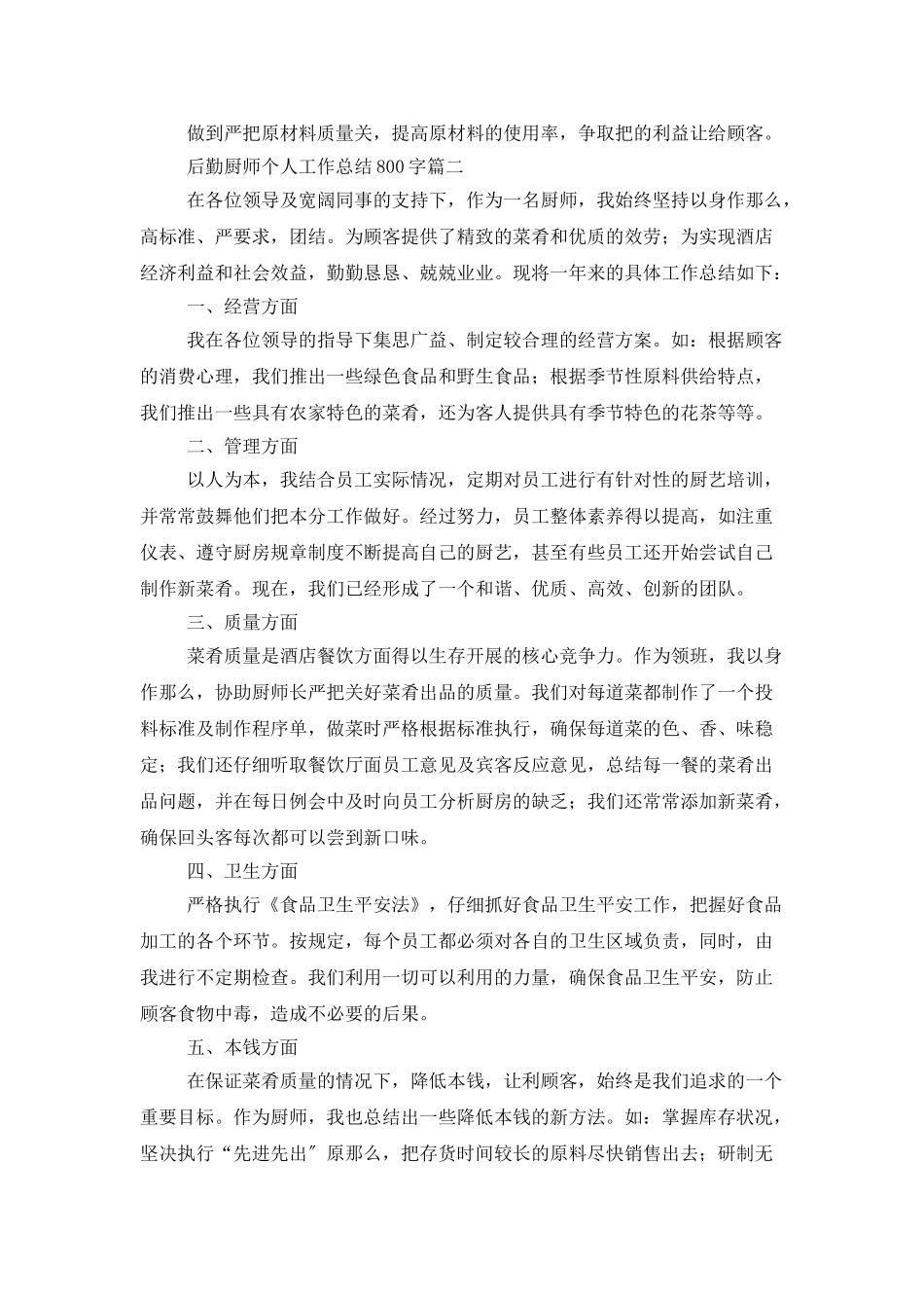 后勤厨师个人工作总结800字_第2页