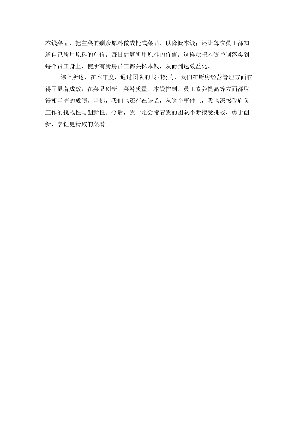 后勤厨师个人工作总结800字_第3页