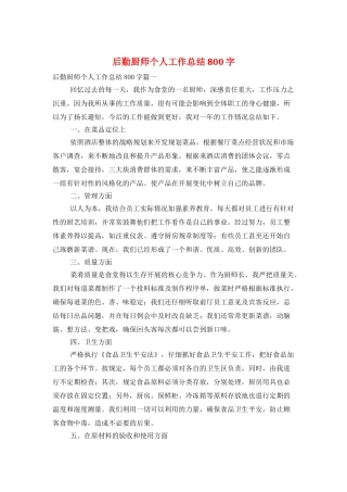 后勤厨师个人工作总结800字