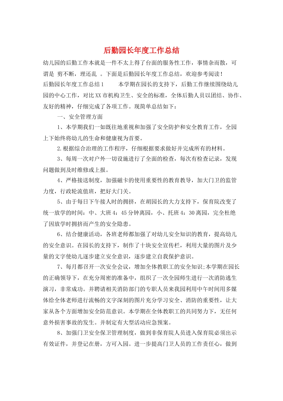 后勤园长年度工作总结_第1页