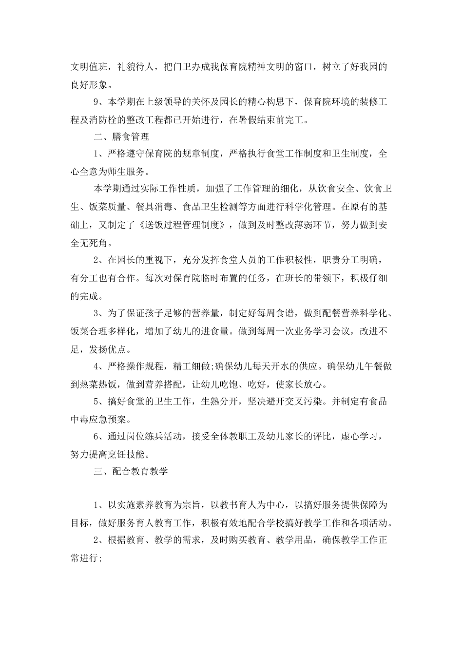 后勤园长年度工作总结_第2页