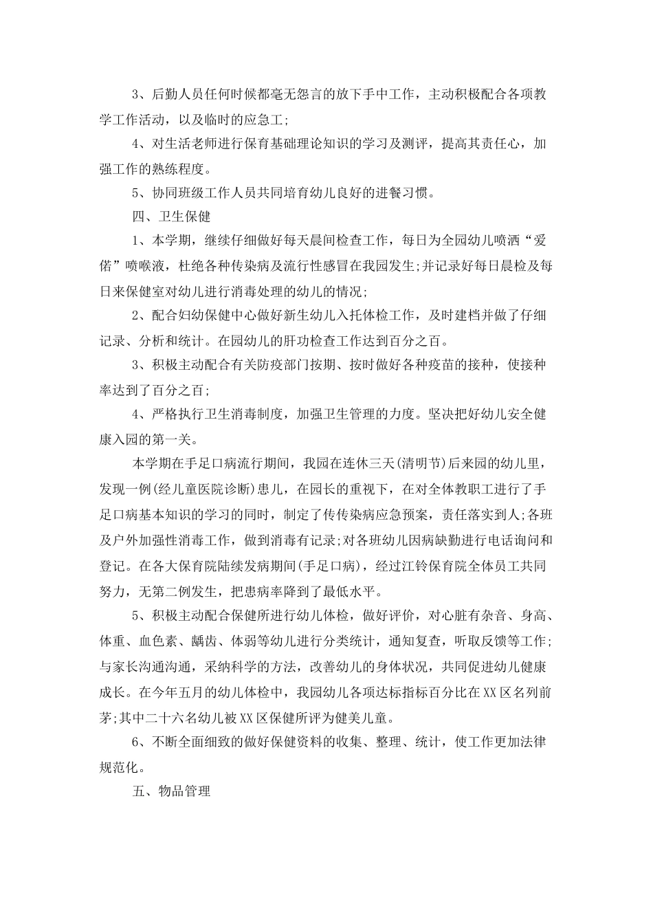 后勤园长年度工作总结_第3页