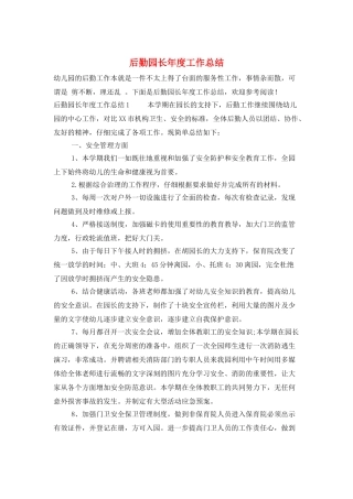 后勤园长年度工作总结