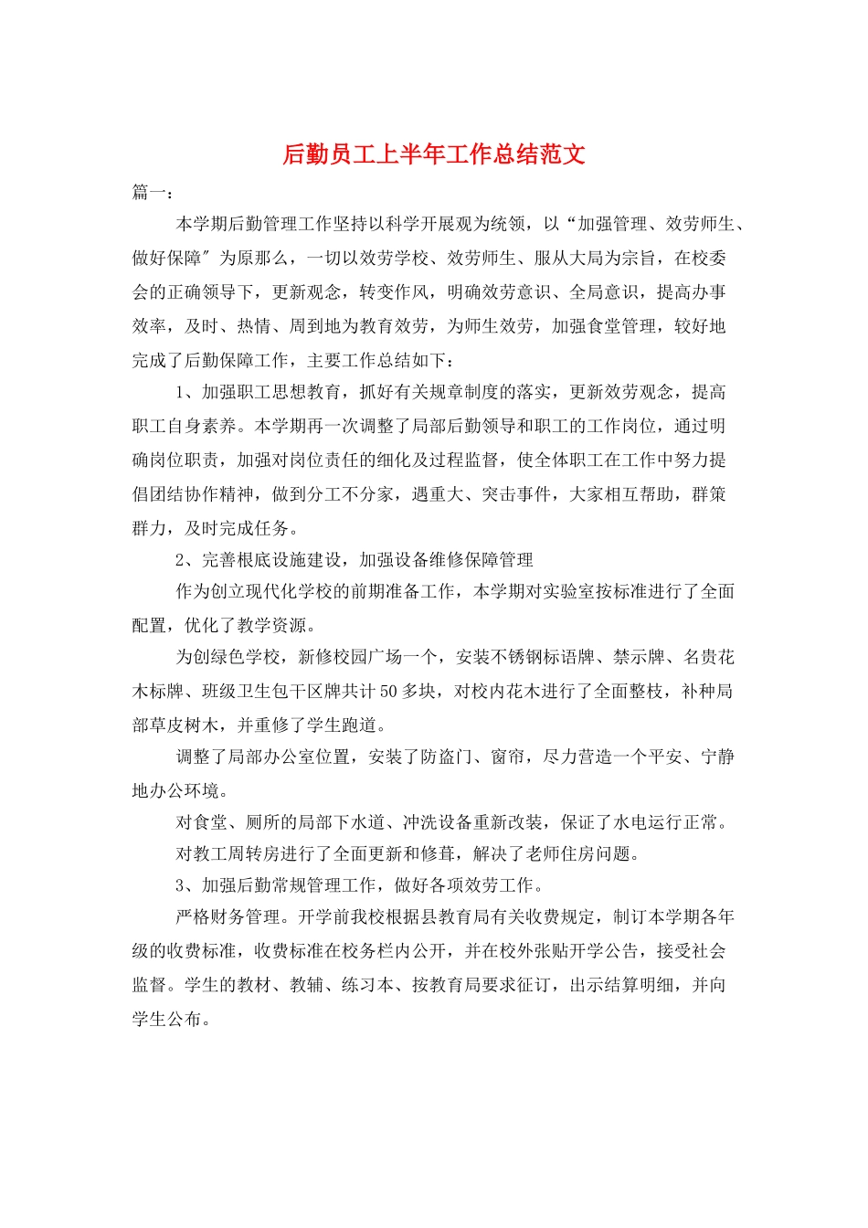 后勤员工上半年工作总结范文_第1页