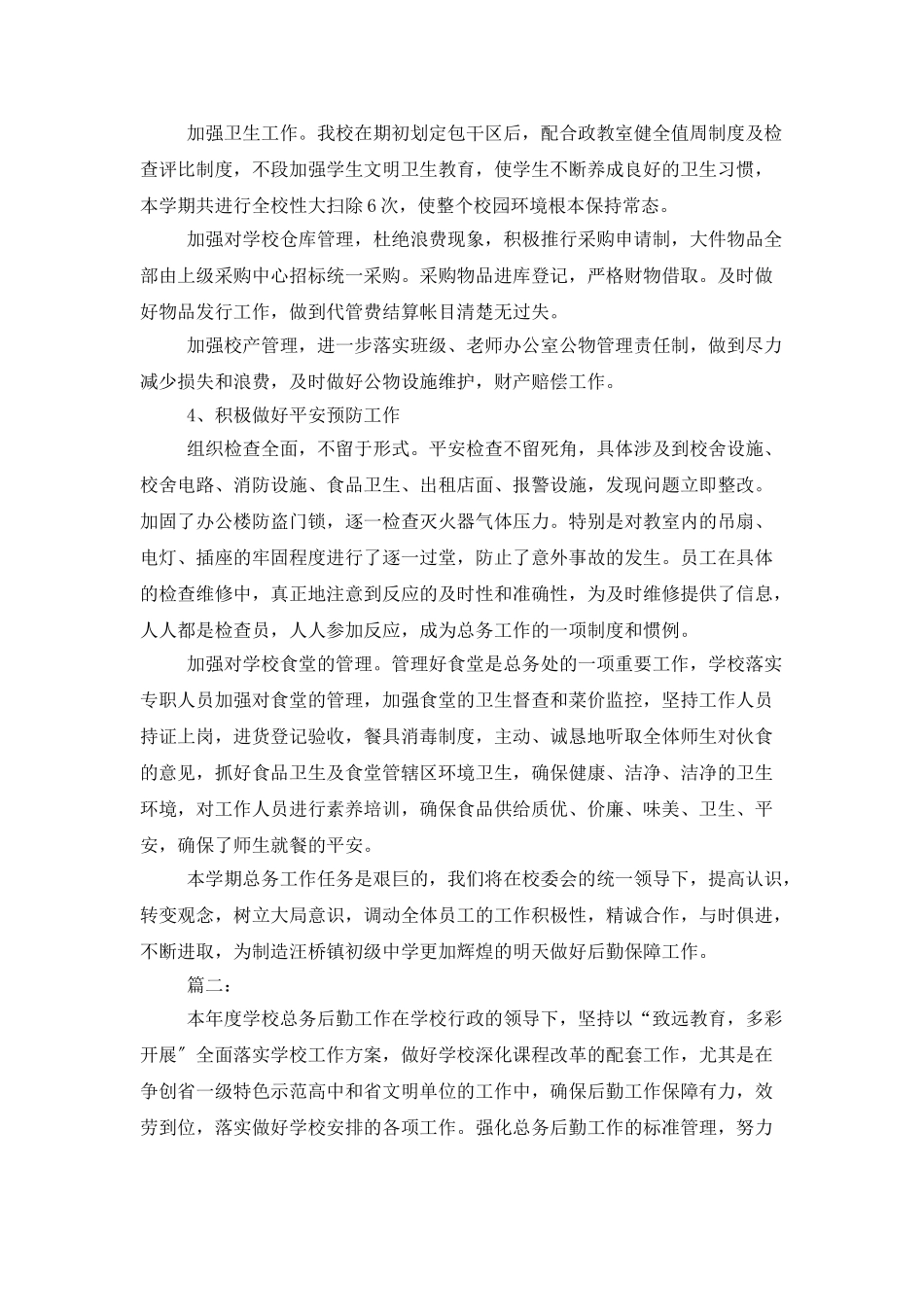 后勤员工上半年工作总结范文_第2页