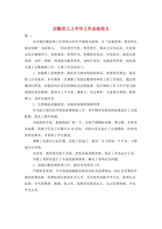 后勤员工上半年工作总结范文