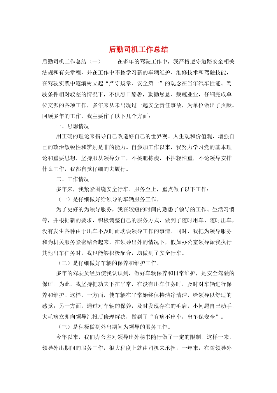 后勤司机工作总结_第1页