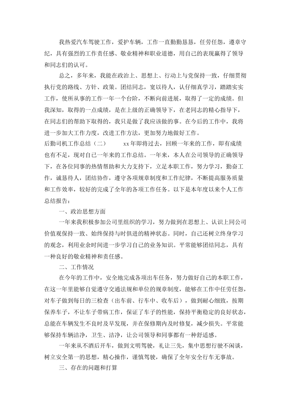 后勤司机工作总结_第3页
