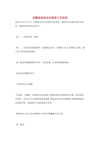 后勤处食品安全检查工作总结