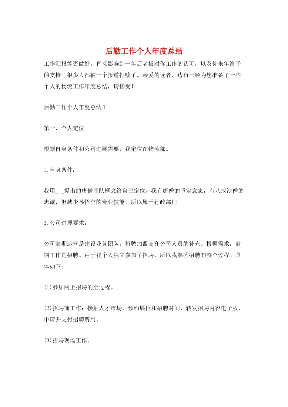 后勤工作个人年度总结_第1页