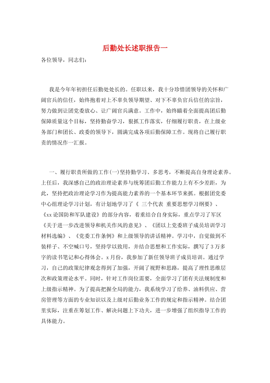后勤处长述职报告一_第1页