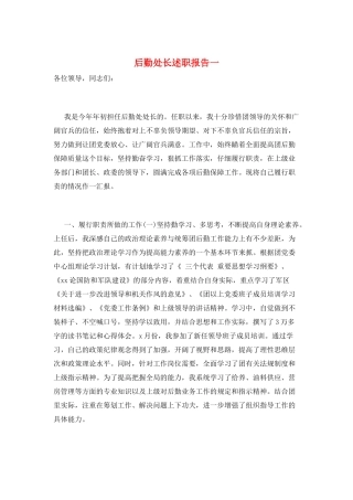 后勤处长述职报告一