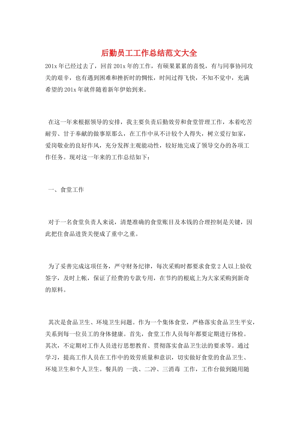 后勤员工工作总结范文大全_第1页