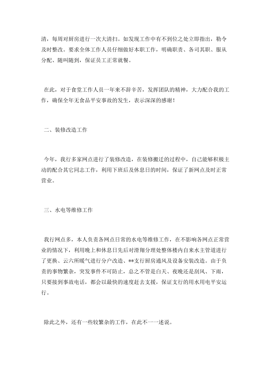 后勤员工工作总结范文大全_第2页