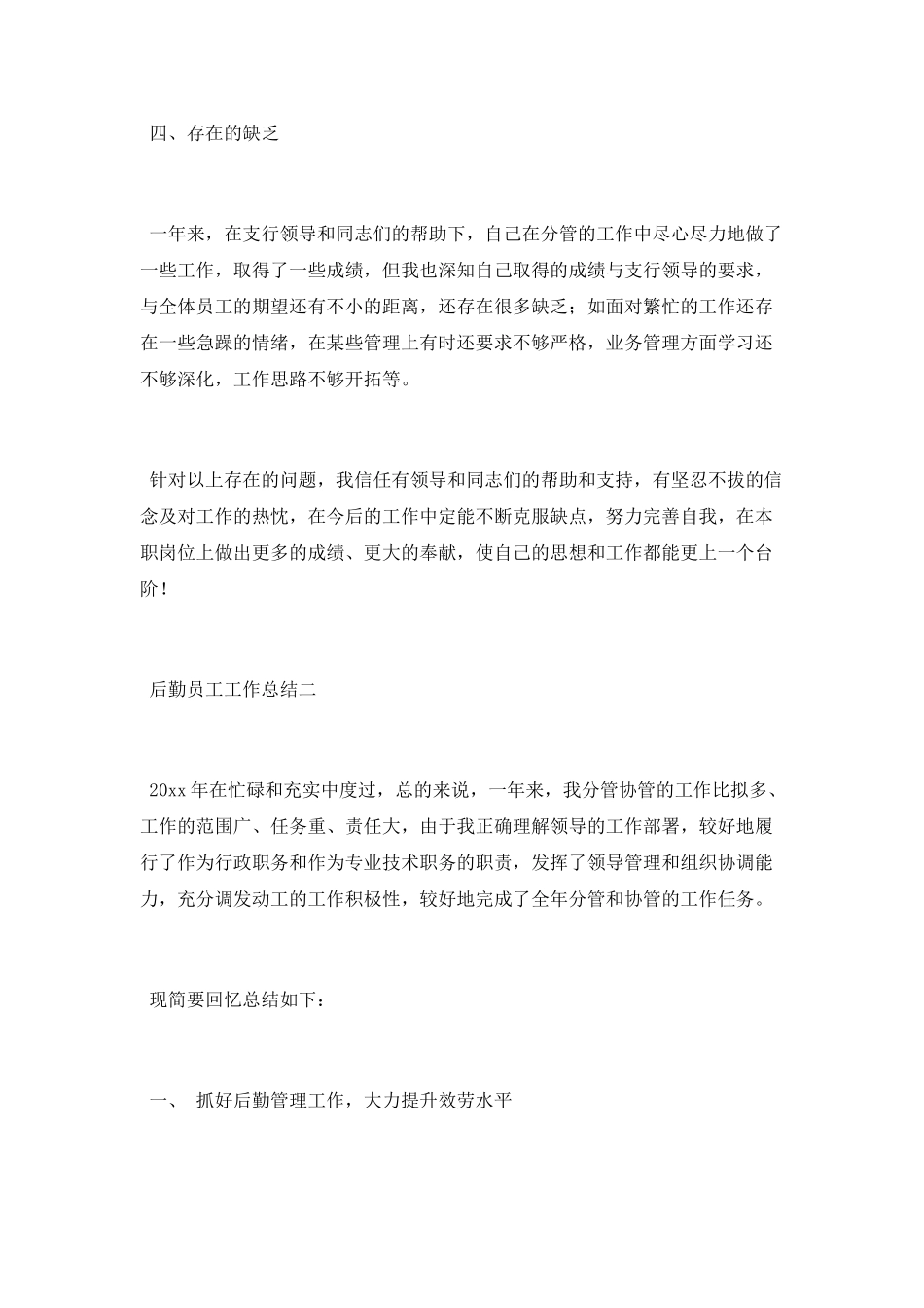 后勤员工工作总结范文大全_第3页