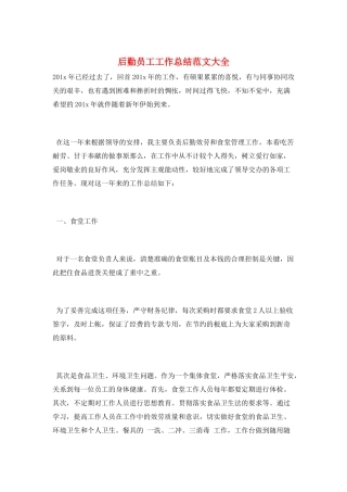 后勤员工工作总结范文大全