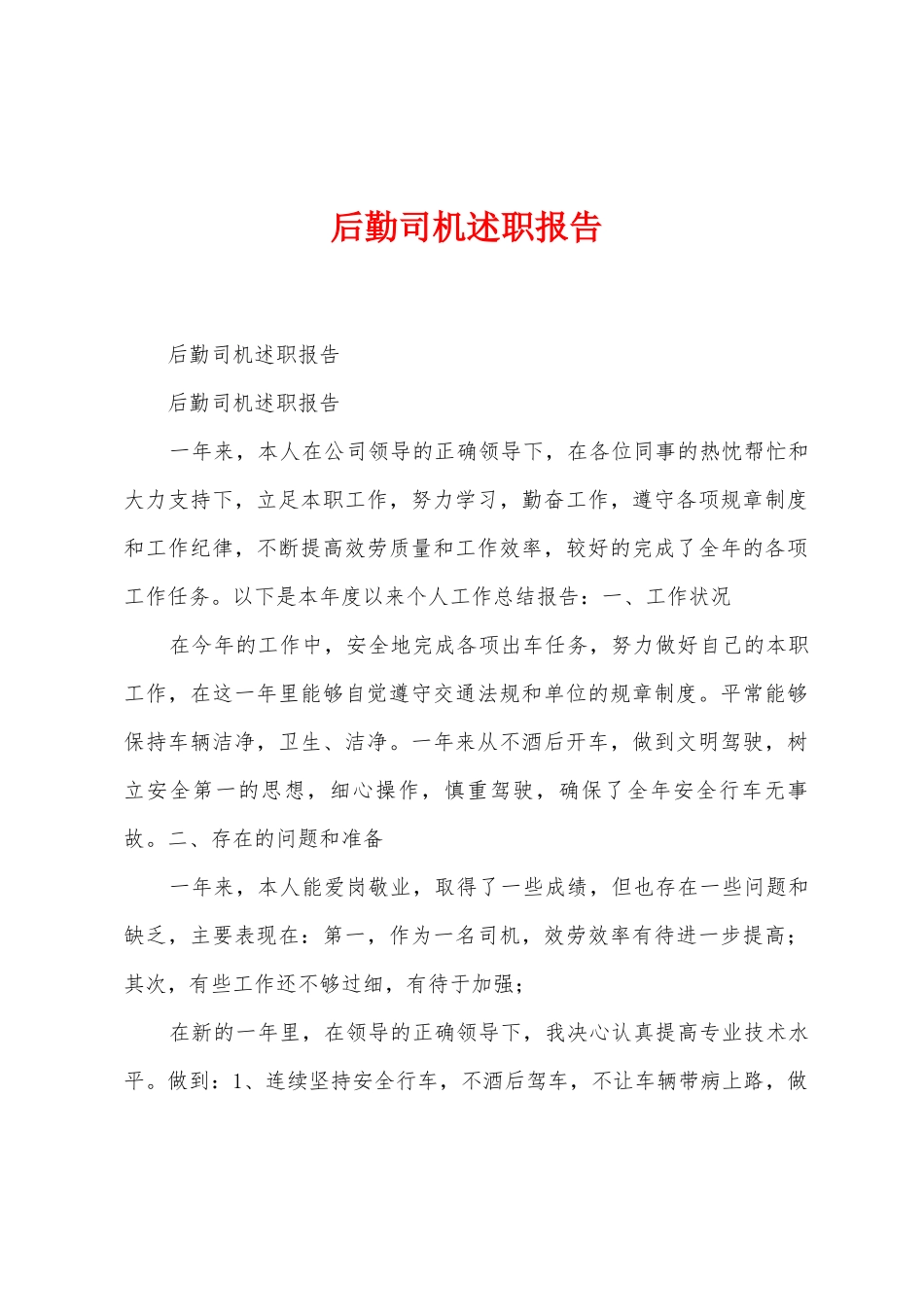 后勤司机述职报告_第1页