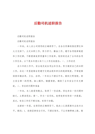 后勤司机述职报告